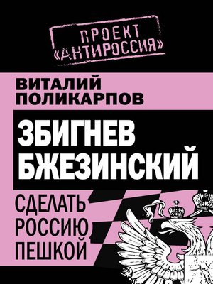 cover image of Збигнев Бжезинский. Сделать Россию пешкой